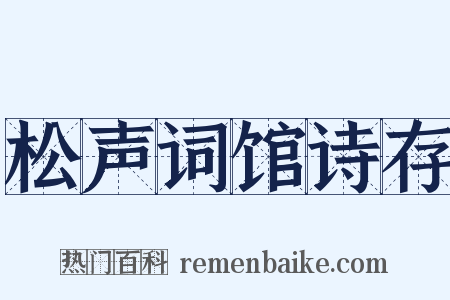 松声词馆诗存是什么意思的图片